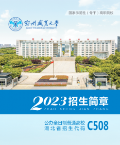 鄂州職業(yè)大學2023年招生簡章