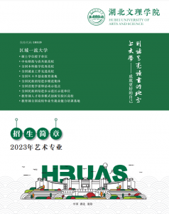 湖北文理學院2023藝術(shù)專業(yè)招生簡章