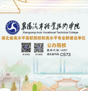 襄陽汽車職業(yè)技術(shù)學院2023年招生簡章