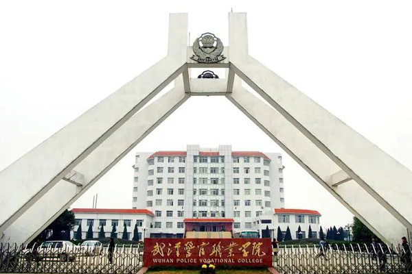 武漢警官職業(yè)學(xué)院