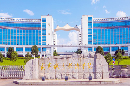 咸寧職業(yè)技術學院