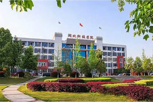 湖北科技學(xué)院