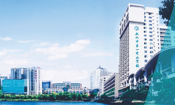 武漢市第一商業(yè)學(xué)校