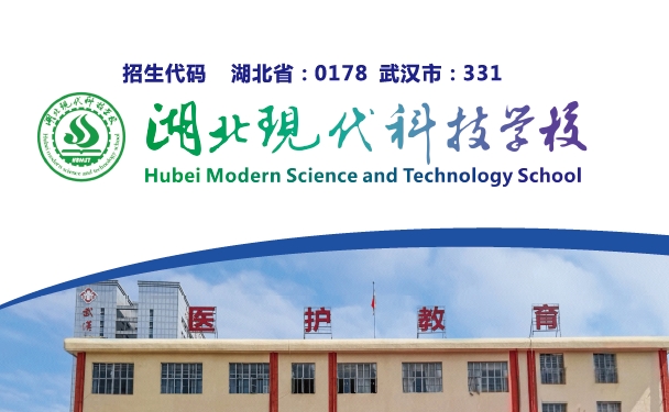湖北現(xiàn)代科技學(xué)校2025年招生簡(jiǎn)章