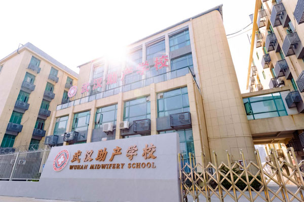 武漢助產(chǎn)學(xué)校