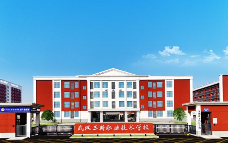 <b>武漢三新職業(yè)技術(shù)學(xué)校2025年招生簡章</b>