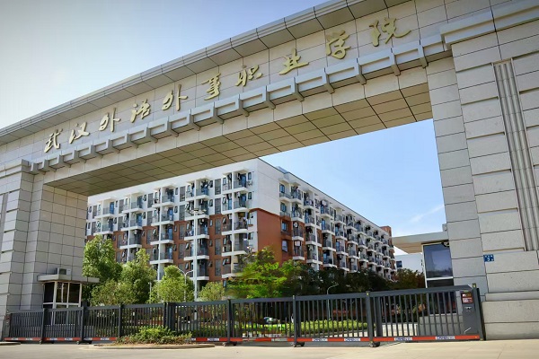武漢外語外事職業(yè)學(xué)院